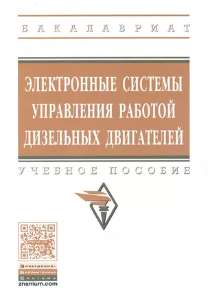 Электронные системы управления раб.  дизел. двиг. Уч. пос. (мВОБакалавр) Головин — 2540999 — 1