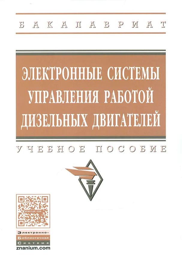 Книга Электронные системы управления раб.  дизел. двиг. Уч. пос. (мВОБакалавр) Головин (С. Головин) — 1