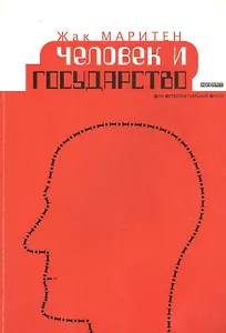 Человек и государство