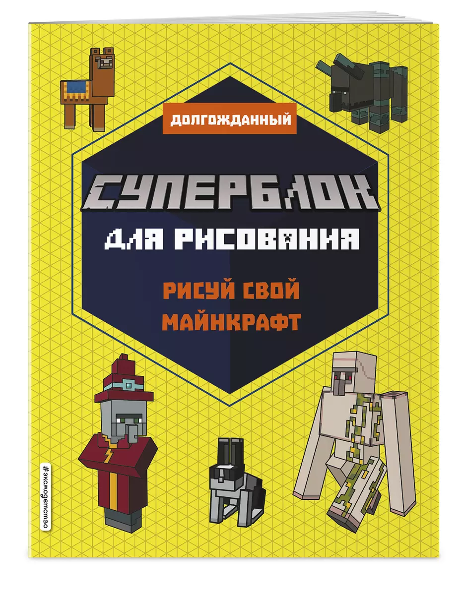 Суперблок для рисования. Рисуй свой Minecraft (Т. Дегтярёва) - купить книгу  с доставкой в интернет-магазине «Читай-город». ISBN: 978-5-04-162249-7