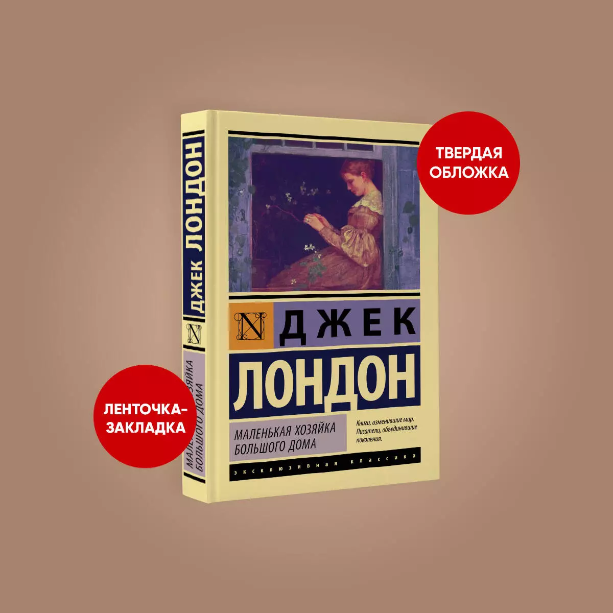 Маленькая хозяйка Большого дома (Джек Лондон) - купить книгу с доставкой в  интернет-магазине «Читай-город». ISBN: 978-5-17-112414-4