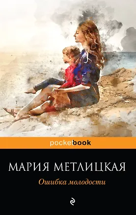 Книга Ошибка молодости (Мария Метлицкая)