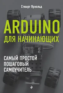 Arduino для начинающих. Самый простой пошаговый самоучитель