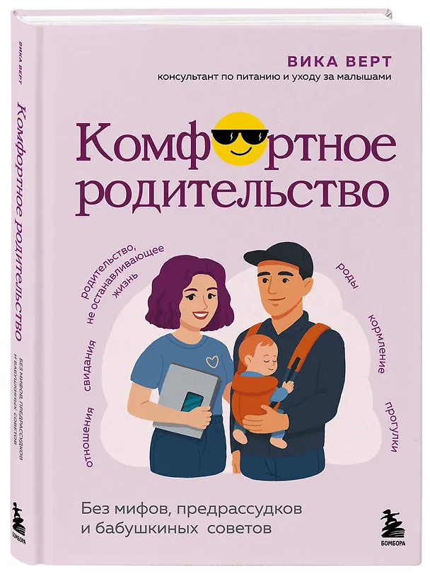 Книга Комфортное родительство. Без мифов, предрассудков и бабушкиных советов (Виктория Верт) — 4