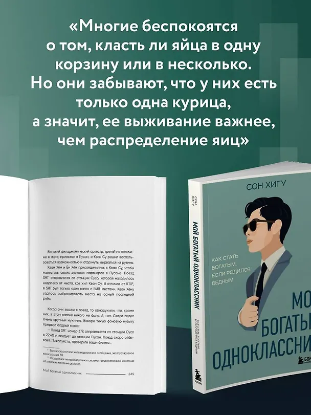 Книга Мой богатый одноклассник. Как стать богатым, если родился бедным (Хигу Сон) — 9