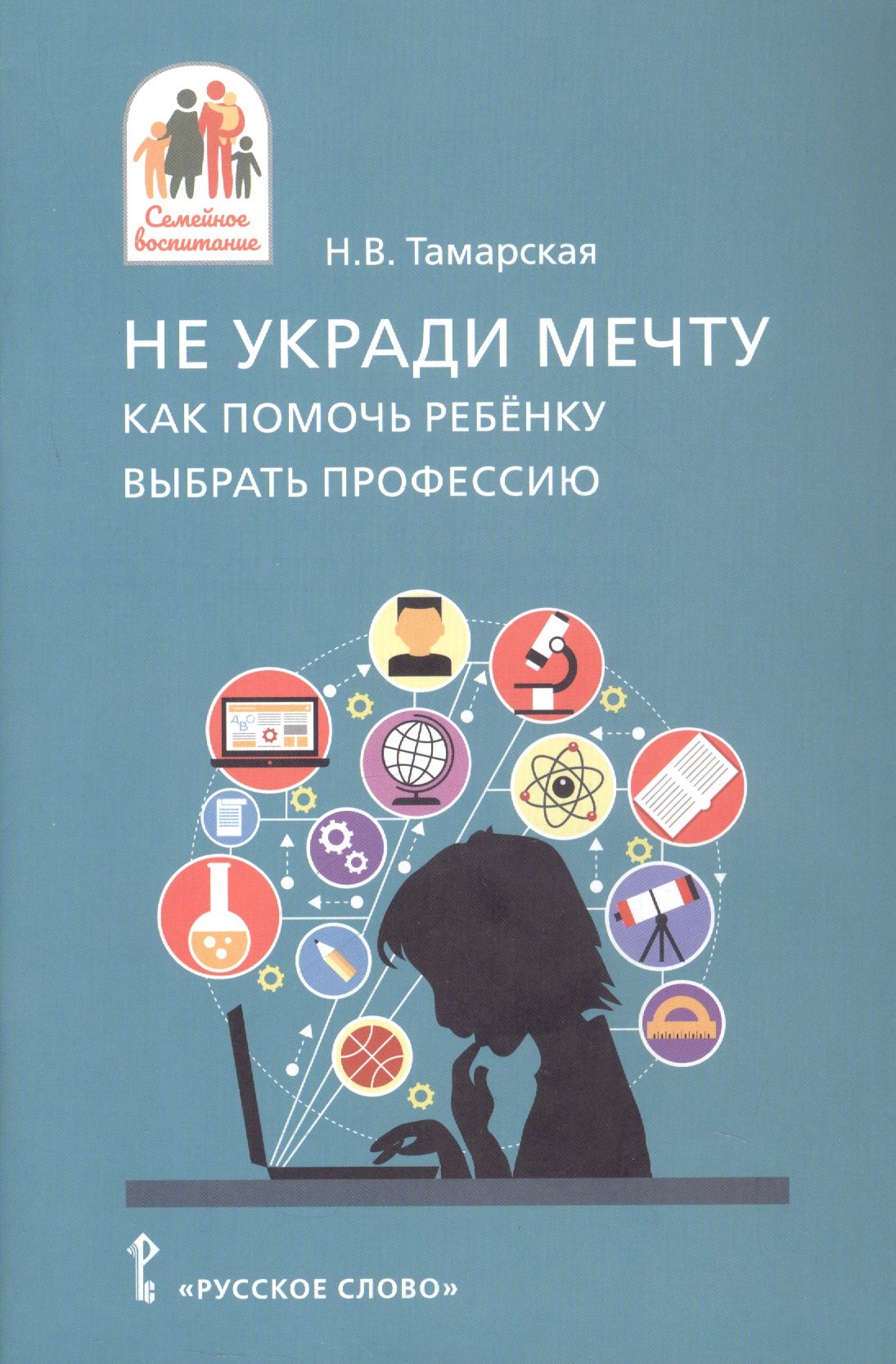 

Не укради мечту. Как помочь ребёнку выбрать профессию