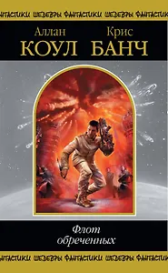 Флот обреченных , пер. с англ.