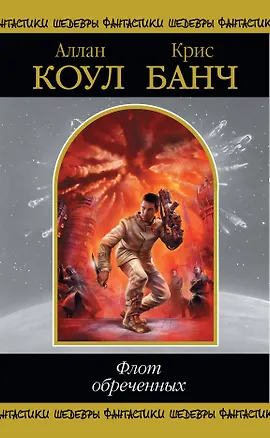 Книга Флот обреченных , пер. с англ. (Аллан Коул)