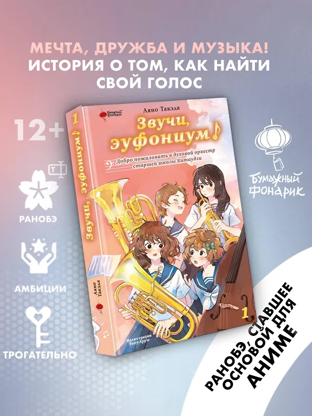 Книга Звучи, эуфониум! Добро пожаловать в духовой оркестр старшей школы Китаудзи. Том 1 (Аяно Такэда) — 5