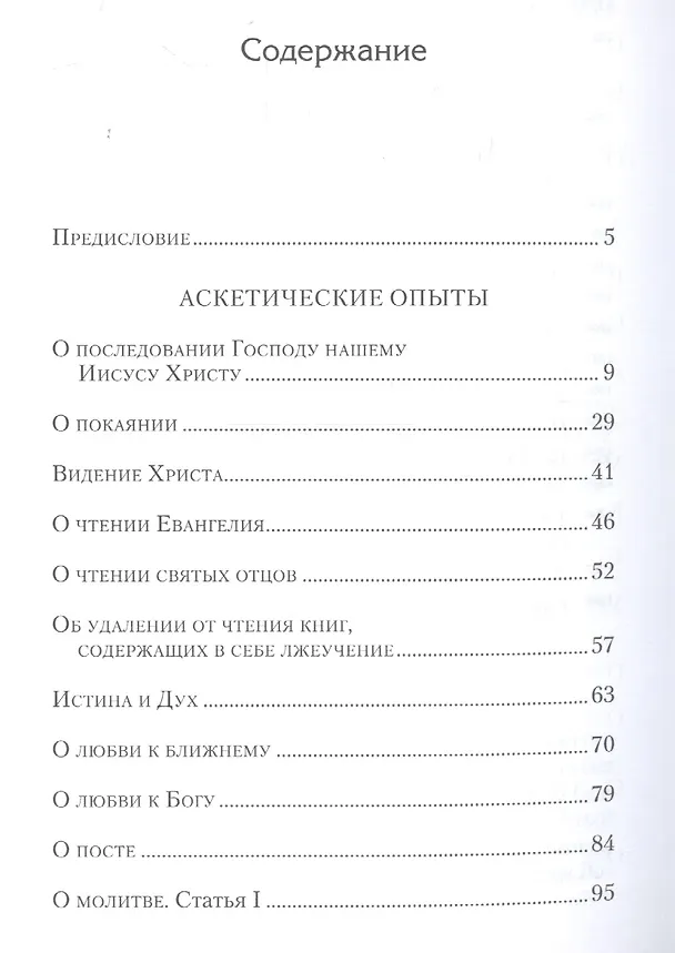 Книга Аскетические опыты. Том 1 (комплект из 2 книг) (Игнатий Брянчанинов) — 2