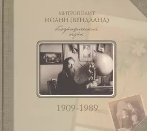 Митрополит Иоанн Вендланд Биографический очерк 1909-1989 (Зегжда) — 2429154 — 1