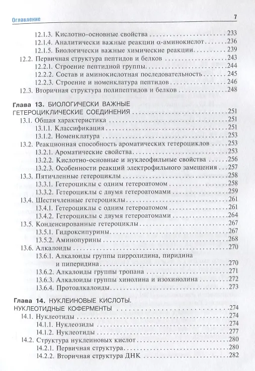 Книга Биоорганическая химия Учебник (Тюкавкина) (ГЭОТАР) () — 6