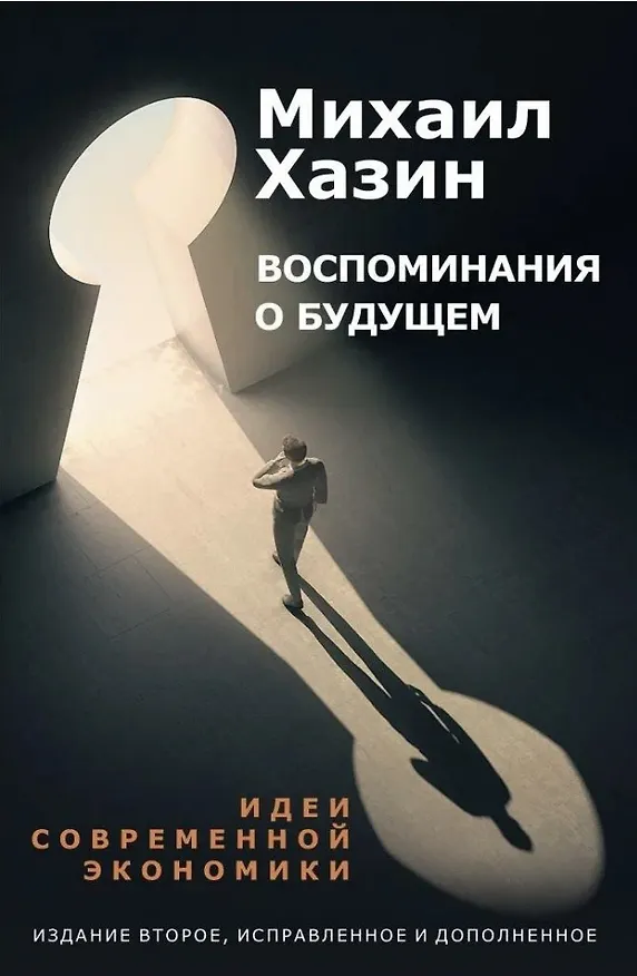 Книга Комплект Лестница в небо и Воспоминая о будущем (2 книги) (Михаил Хазин) — 3