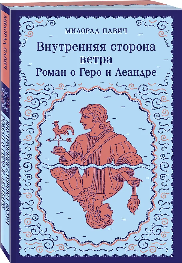 Книга Внутренняя сторона ветра. Роман о Геро и Леандре (Милорад Павич) — 5