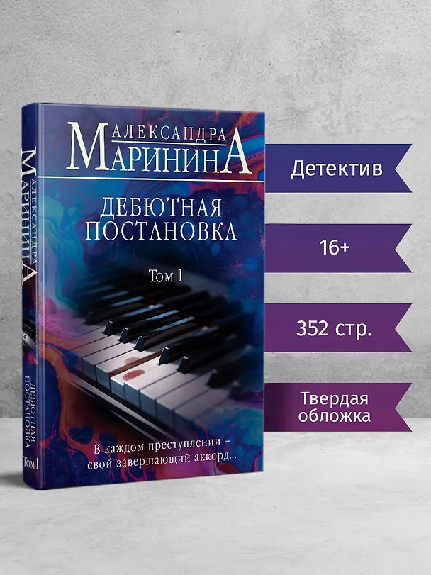 Книга Дебютная постановка. Том 1 (Александра Маринина) — 5