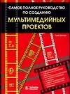 Книга Самое полное руководство по созданию мультимедийных проектов (Тэй Воган)