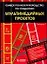 Самое полное руководство по созданию мультимедийных проектов — 2085400 — 1