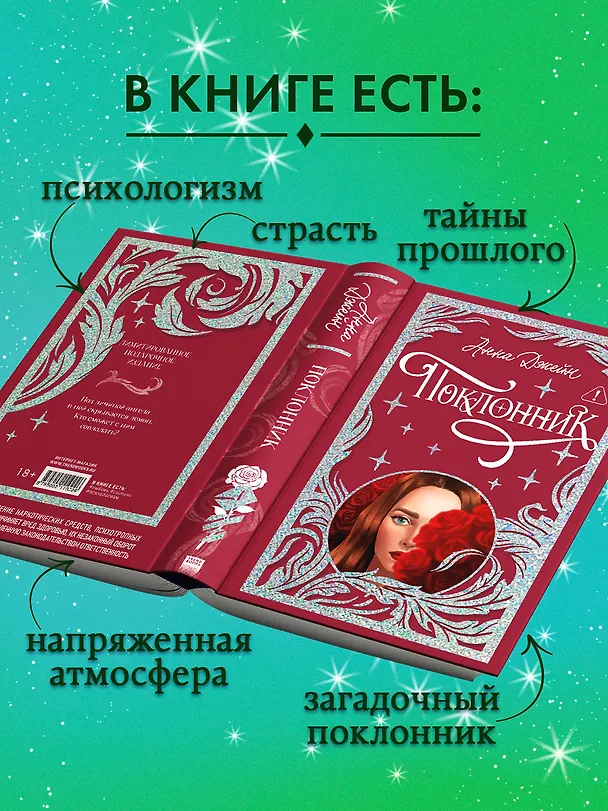 Книга Поклонник (Анна Джейн) — 7
