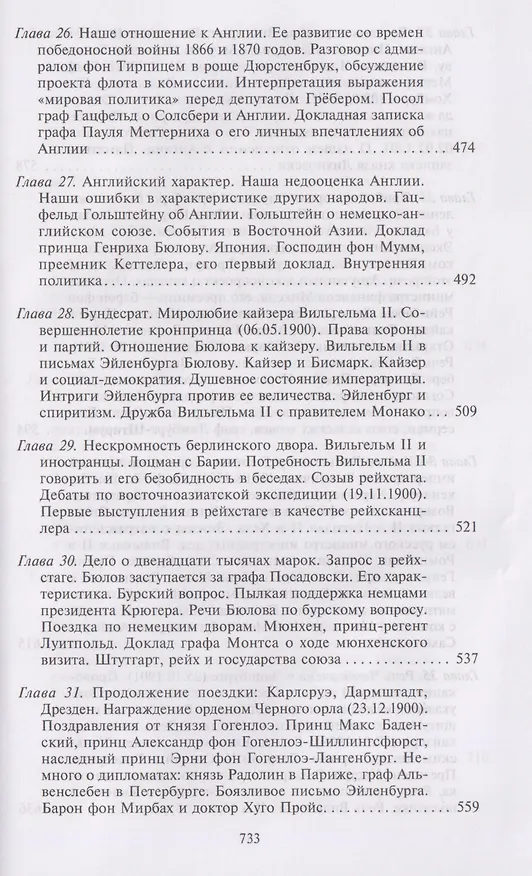 Книга Воспоминания. Судьбоносные события национальной и европейской истории на стыке XIX—XX веков, портреты царственных особ и коллег по дипломатической службе из разных стран (Бернхард Фон Бюлов) — 8