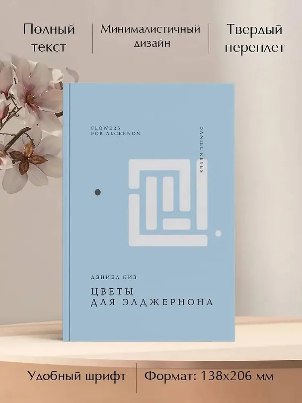 Книга Цветы для Элджернона (Дэниел Киз) — 9