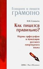 Книга Как пишется правильно?Нормы орфографии (Наталья Соловьева) — 1