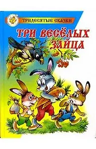Три веселых зайца