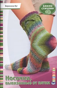 Носочки, вывязанные от пятки