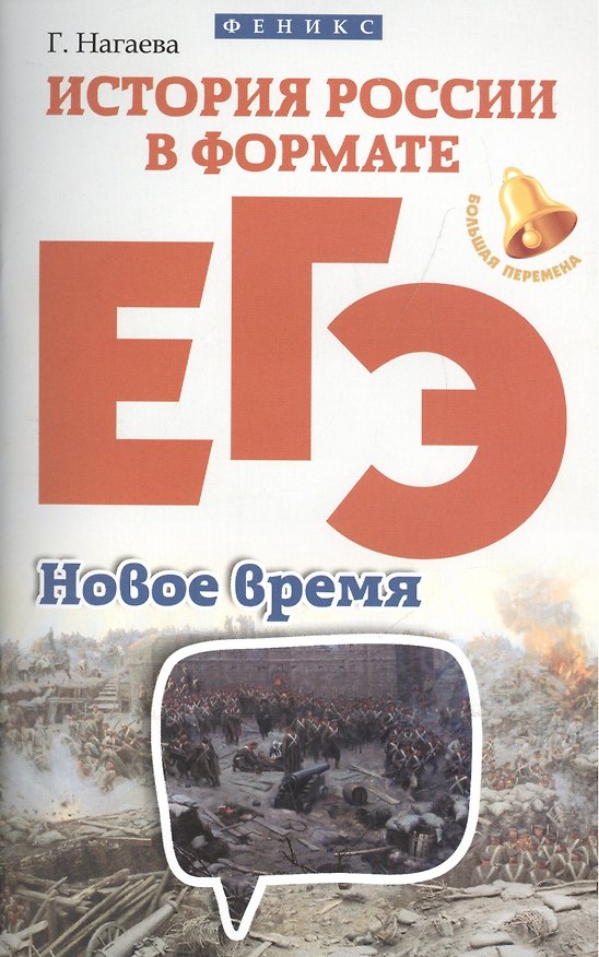 Книга История России в формате ЕГЭ.Новое время (Гильда Нагаева) — 1