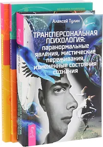 Трансперсональная психология + Курс по самоисцелению + Техники точечного массажа (комплект из 3 книг)