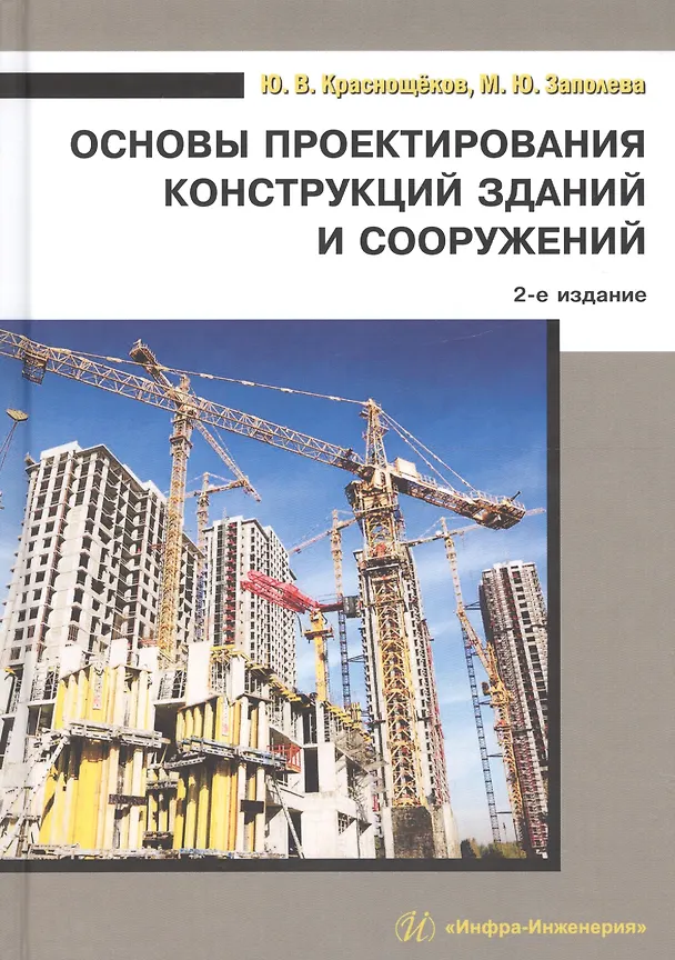 Книга Основы проектирования конструкций зданий и сооружений. Учебное пособие () — 1