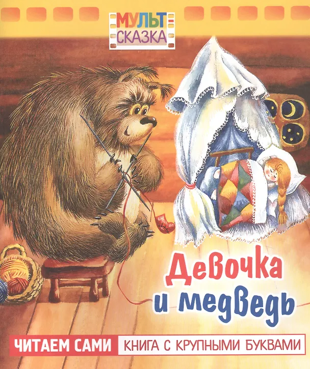 Книга Девочка и медведь (Татьяна Титова) — 1