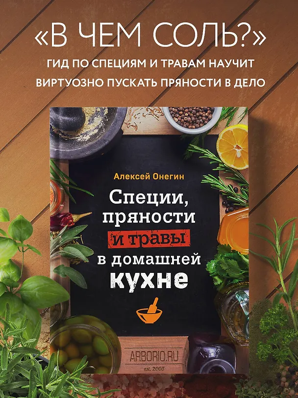 Книга Специи, пряности и травы в домашней кухне (Алексей Онегин) — 5