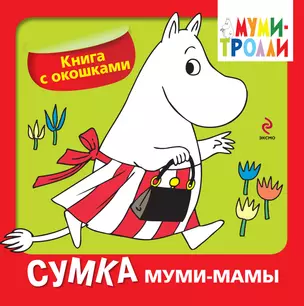 Сумка муми-мамы. Книга с окошками — 2315560 — 1