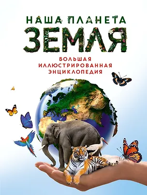 Книга Наша планета Земля. Большая иллюстрированная энциклопедия (Диана Малиция, Джоан Сориано, Альберто Фернандес)
