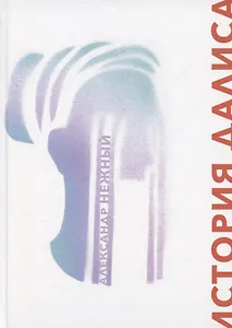 История Далиса и другие повести