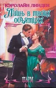 ШР.Лишь в твоих объятиях
