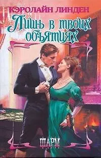 Книга ШР.Лишь в твоих объятиях (Кэролайн Линден)
