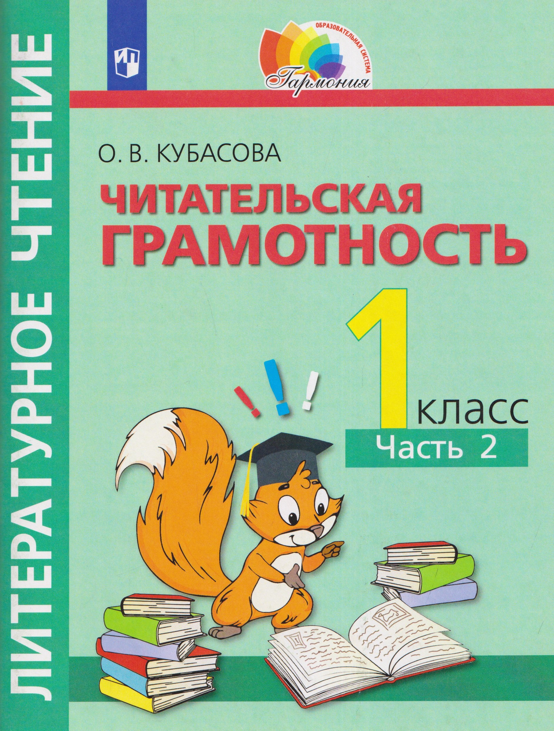 

Литературное чтение. Читательская грамотность. Тетрадь-тренажёр. 1 класс. В двух частях. Часть 2