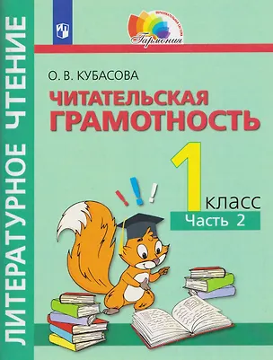 Книга Литературное чтение. Читательская грамотность. Тетрадь-тренажёр. 1 класс. В двух частях. Часть 2 (Ольга Кубасова)