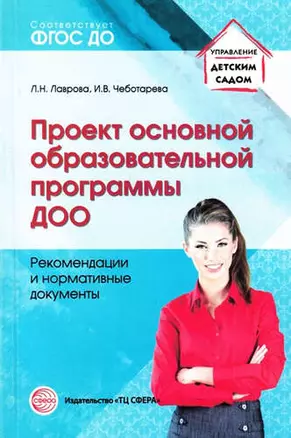 Проект основной образовательной программы ДОО. Рекомендации и нормативные документы — 326794 — 1