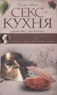 Секс-кухня Казановы — 2148173 — 1