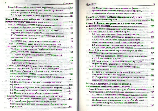 Книга Дошкольная педагогика с основами методик воспитания и обучения. Учебник для вузов. Стандарт третьего поколения. 2-е изд. (Александра Гогоберидзе) — 4