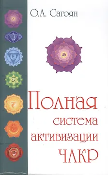 Полная система активизации чакр (с цветными иллюстрациями)