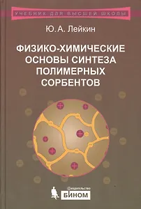 Физико-химические  основы синтеза полимерных сорбентов. Учебное пособие
