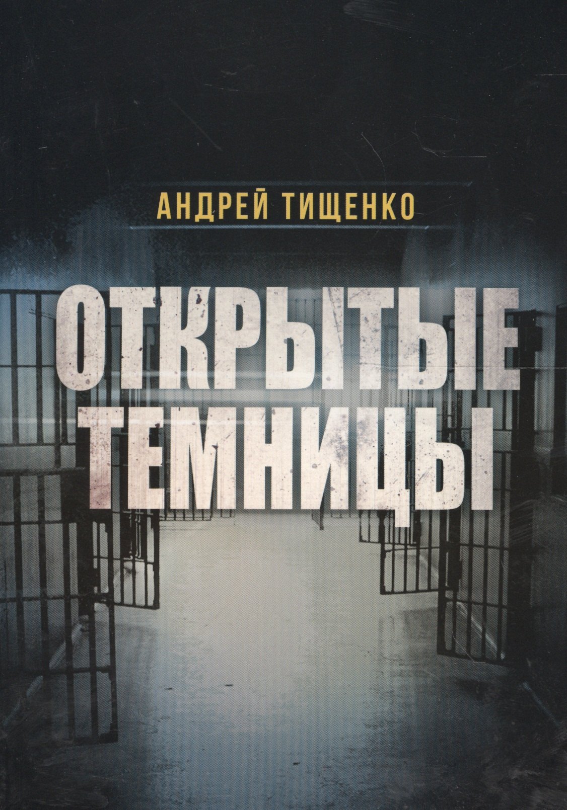 

Открытые темницы (м) Тищенко