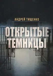 Открытые темницы (м) Тищенко