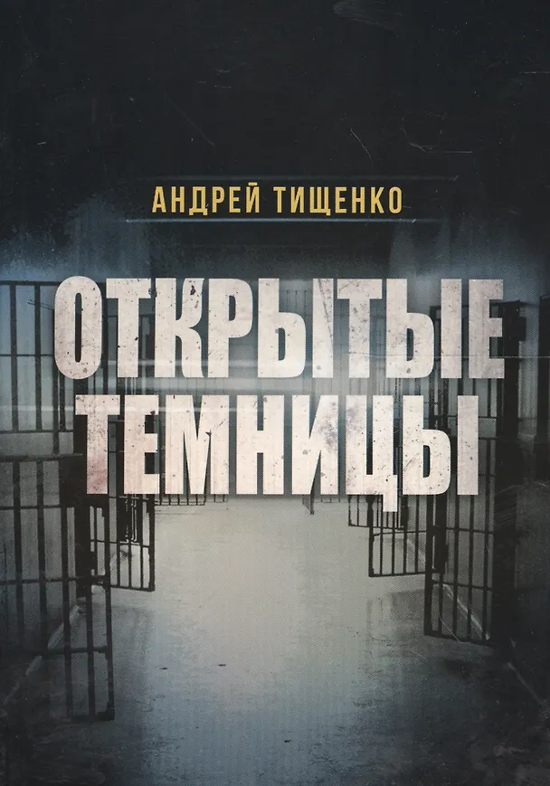 Книга Открытые темницы (м) Тищенко () — 1