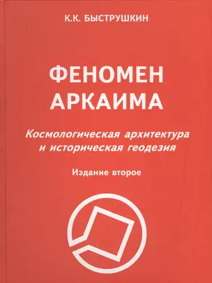 Феномен Аркаима : Космологическая архитектура и историческая геодезия. / 2-е изд. — 2569753 — 1