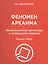 Феномен Аркаима : Космологическая архитектура и историческая геодезия. / 2-е изд. — 2569753 — 1