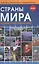 Страны мира (новое, переработанное издание) — 2569907 — 1